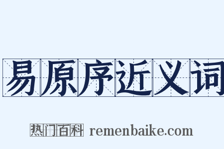 易原序近义词是什么意思的图片